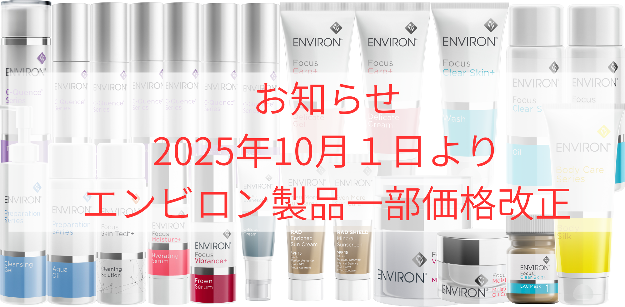 エンビロン製品一部価格改正