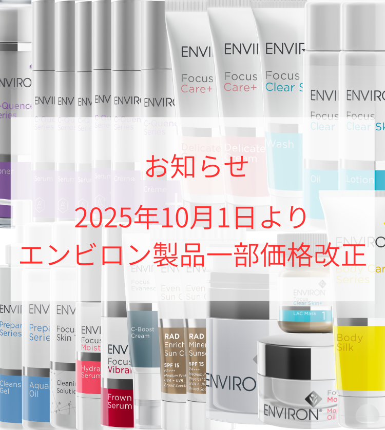 エンビロン製品一部価格改正